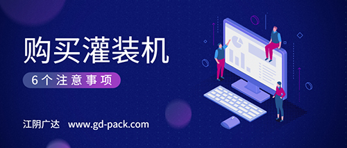 購買(mǎi)灌裝機的6個(gè)注意事項 購買(mǎi)灌裝機的6個(gè)注意事項